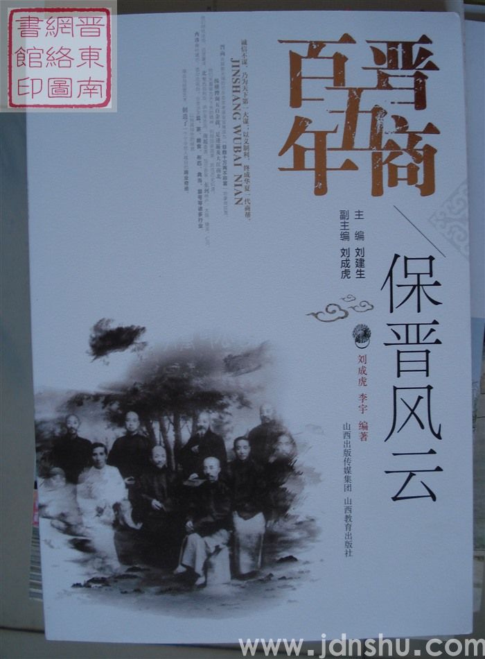 晋商五百年：保晋风云