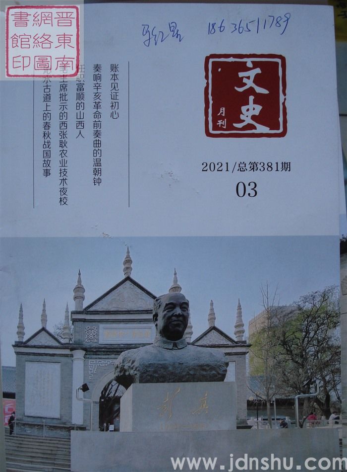 文史月刊 2021-3（总第381期）