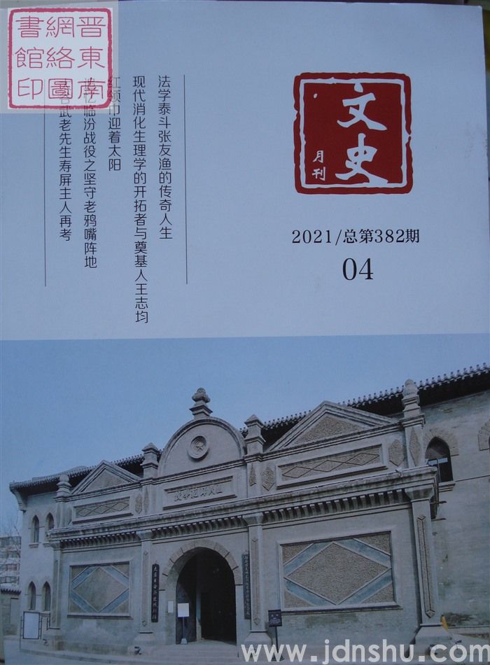 文史月刊 2021-4（总第382期）