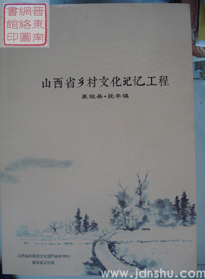 山西省乡村文化记忆工程 襄垣县·虒亭镇