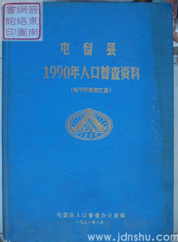 屯留县1990年人口普查资料（电子计算机汇总）