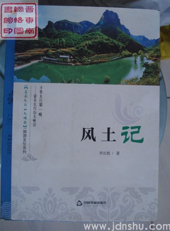 壶关太行山大峡谷旅游文化系列：风土记