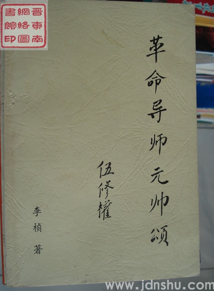 革命导师元帅颂