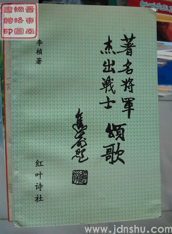 著名将军杰出战士颂歌