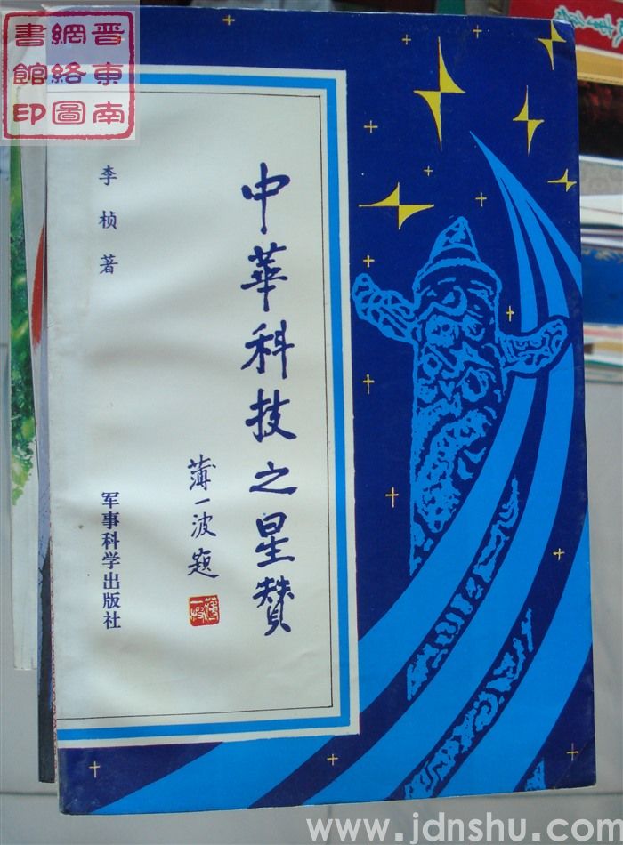 中华科技之星赞