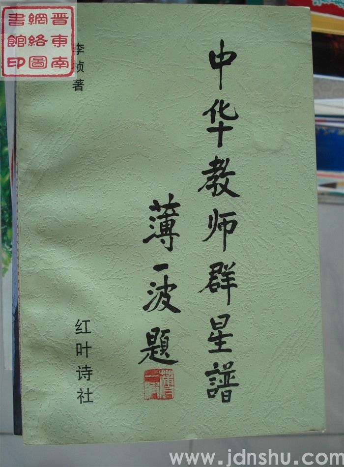 中华教师群星谱