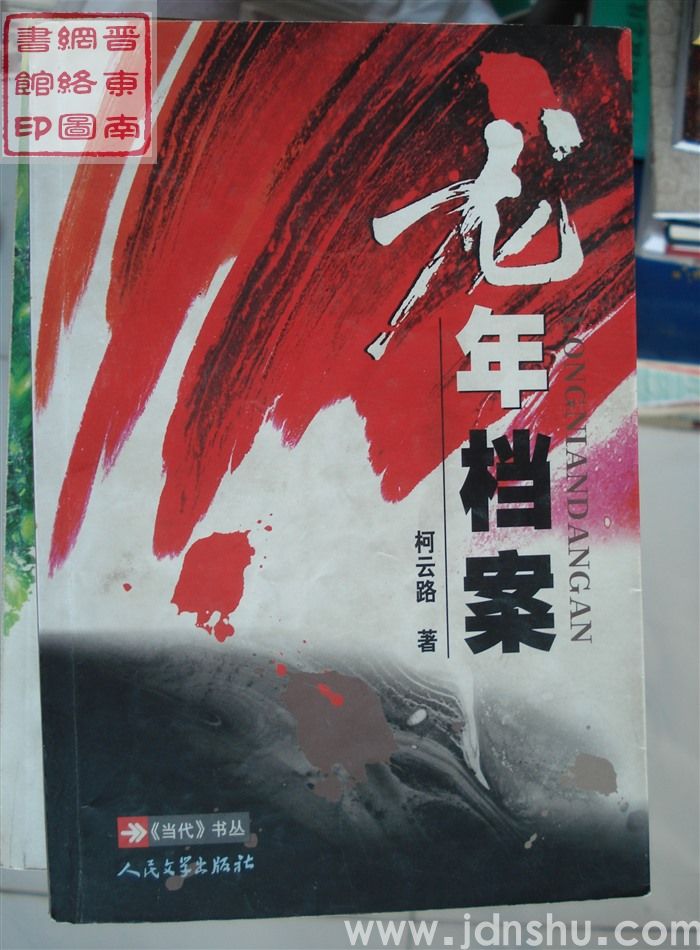 龙年档案（人文版）