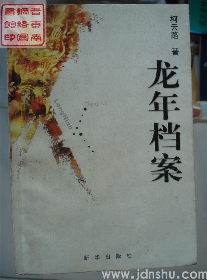 柯云路作品集4：龙年档案