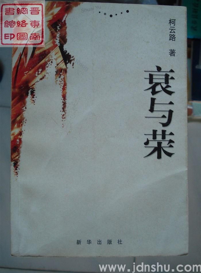 柯云路作品集3：衰与荣