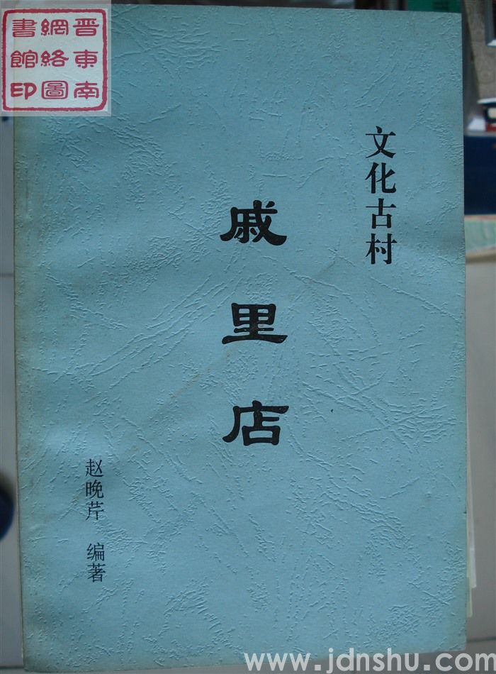 文化古村戚里店