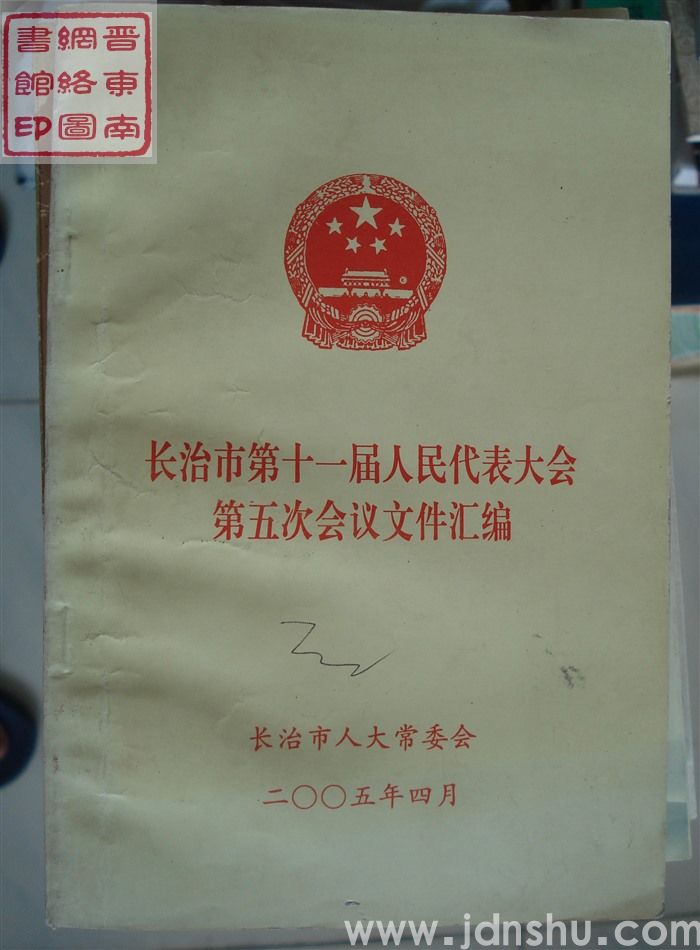 长治市第十一届人民代表大会第五次会议文件汇编