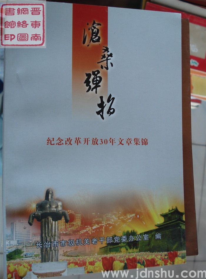 沧桑弹指——纪念改革开放30年文章集锦