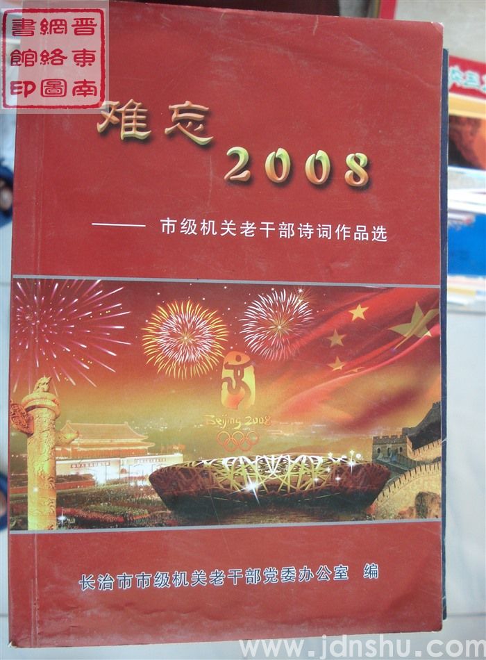 难忘2008——市级机关老干部诗词作品选
