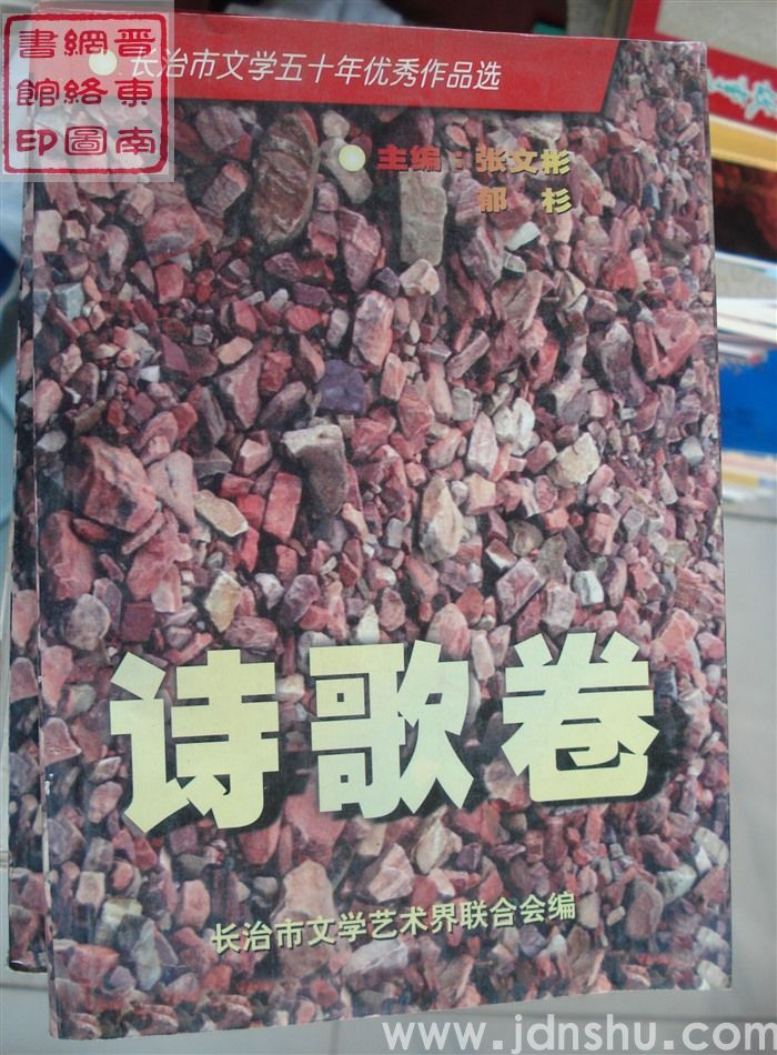 长治市文学五十年优秀作品选：诗歌卷