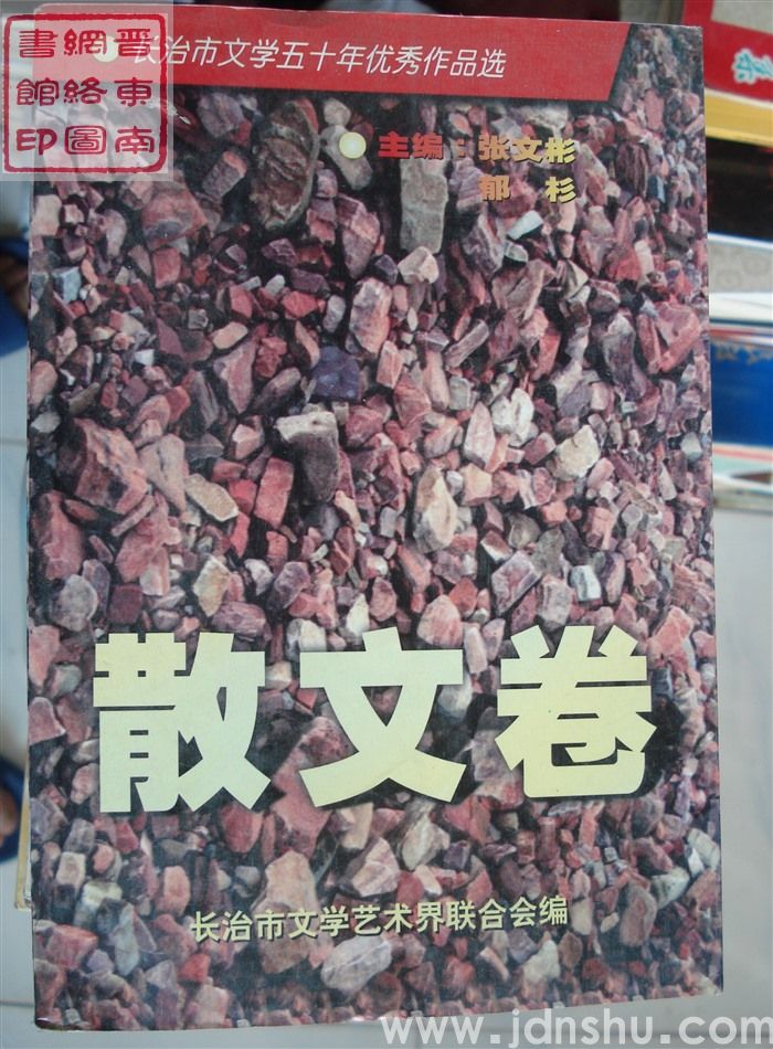 长治市文学五十年优秀作品选：散文卷