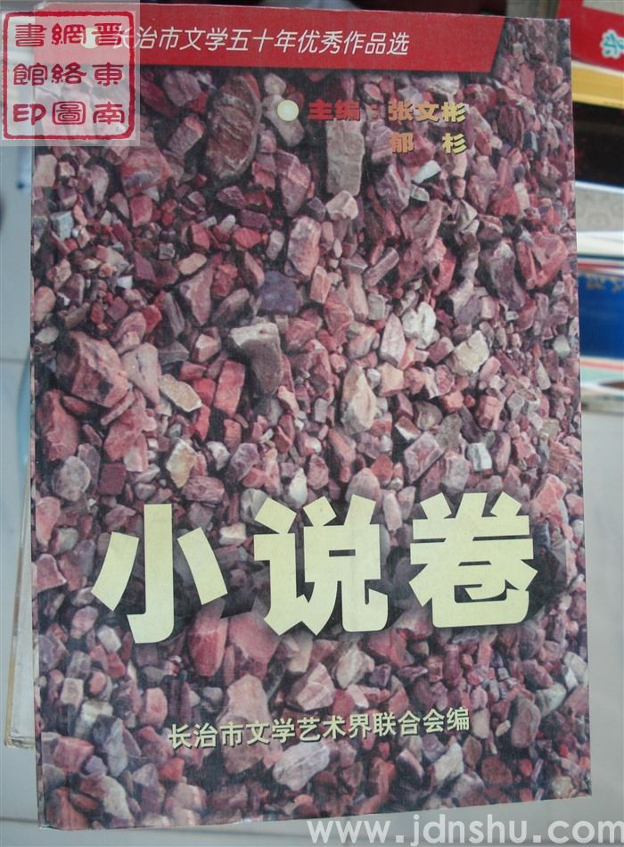 长治市文学五十年优秀作品选：小说卷