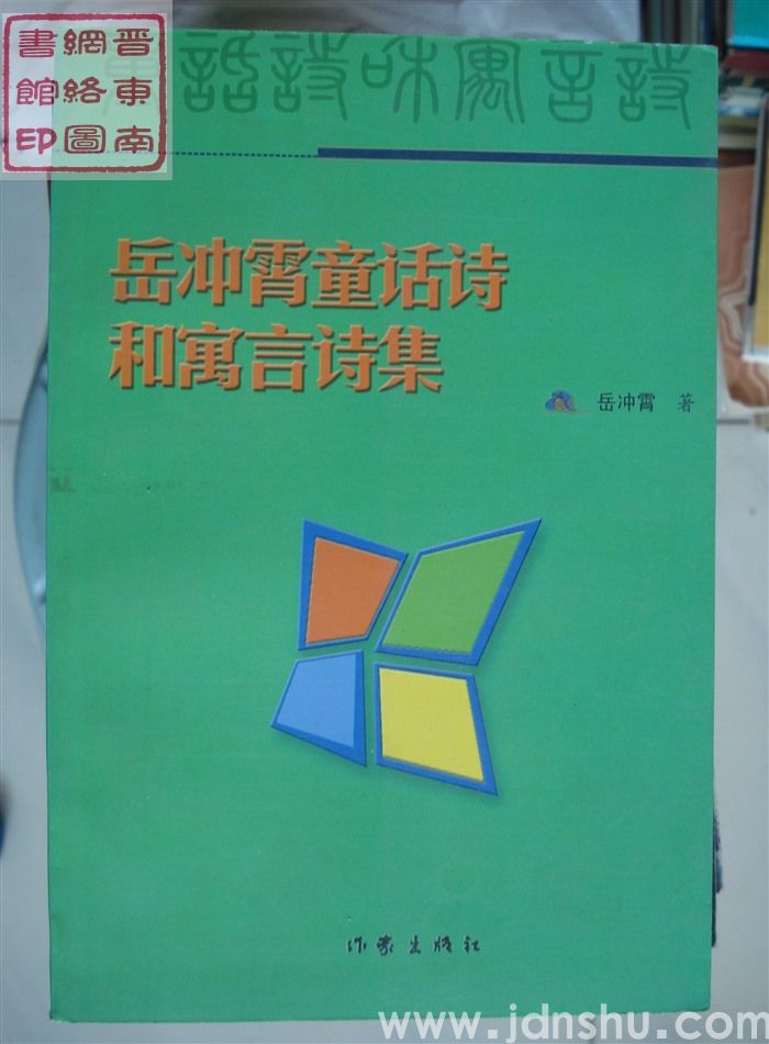 岳冲霄童话诗和寓言诗