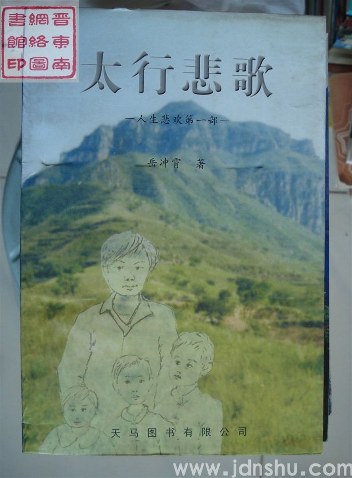 太行悲歌：人生悲欢第一部