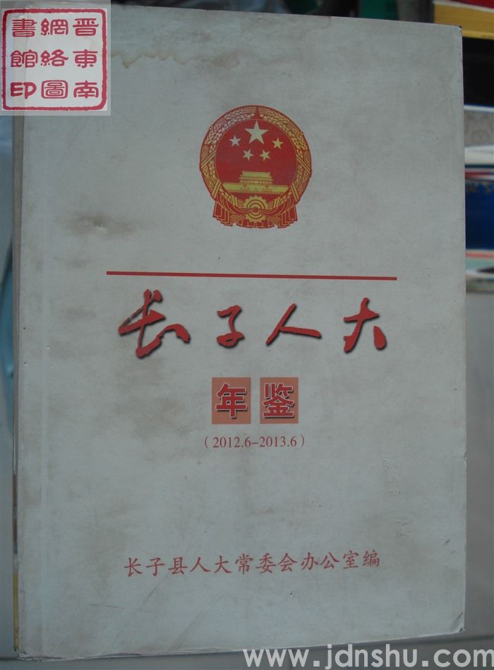 长子人大年鉴（2012.6-2013.6）