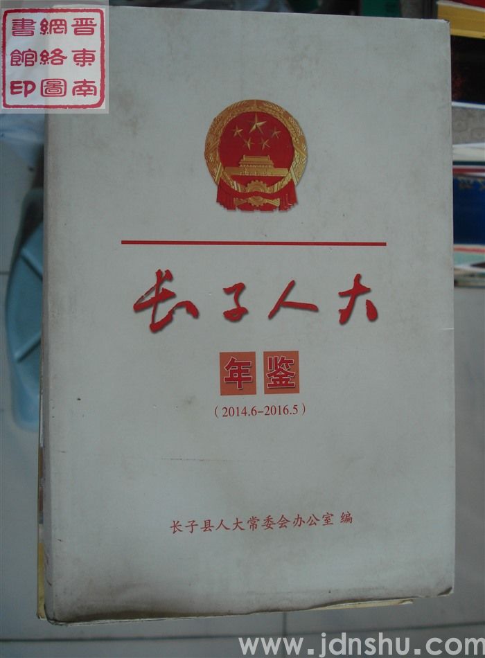 长子人大年鉴（2014.6-2016.5）