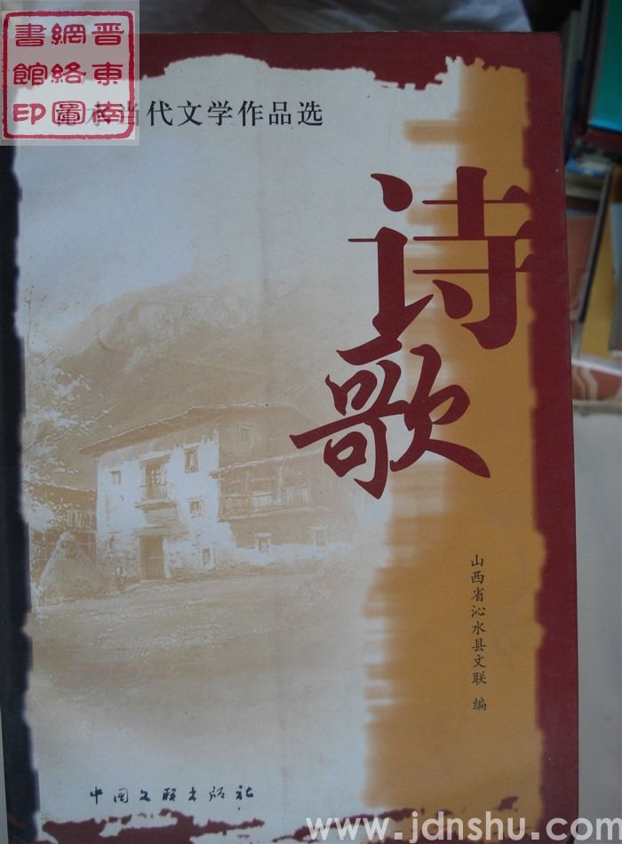 沁水当代文学作品选：诗歌