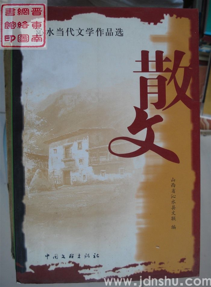 沁水当代文学作品选：散文