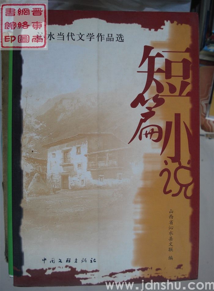 沁水当代文学作品选：短篇小说