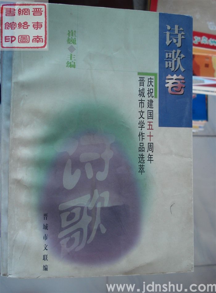 庆祝建国五十周年晋城市文学作品选萃：诗歌卷