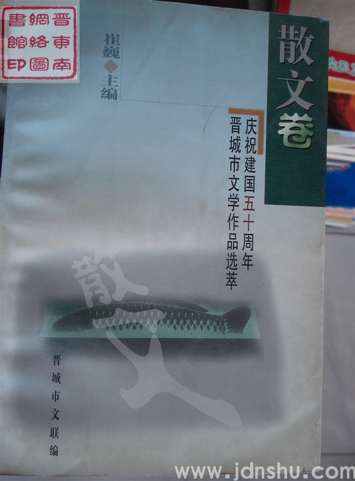 庆祝建国五十周年晋城市文学作品选萃：散文卷