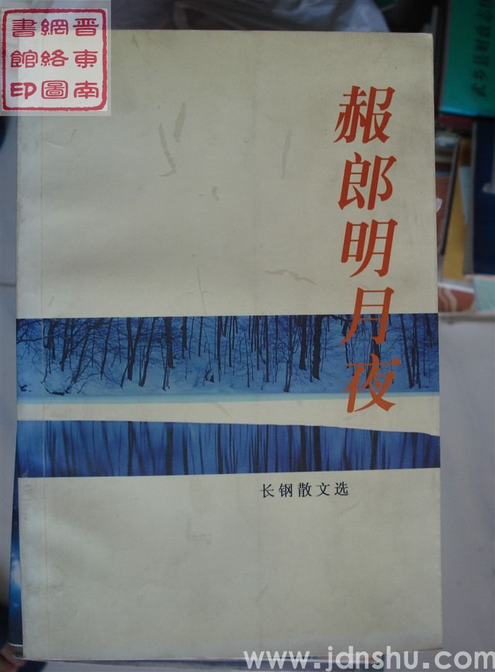 赧郎明月夜——长钢散文选