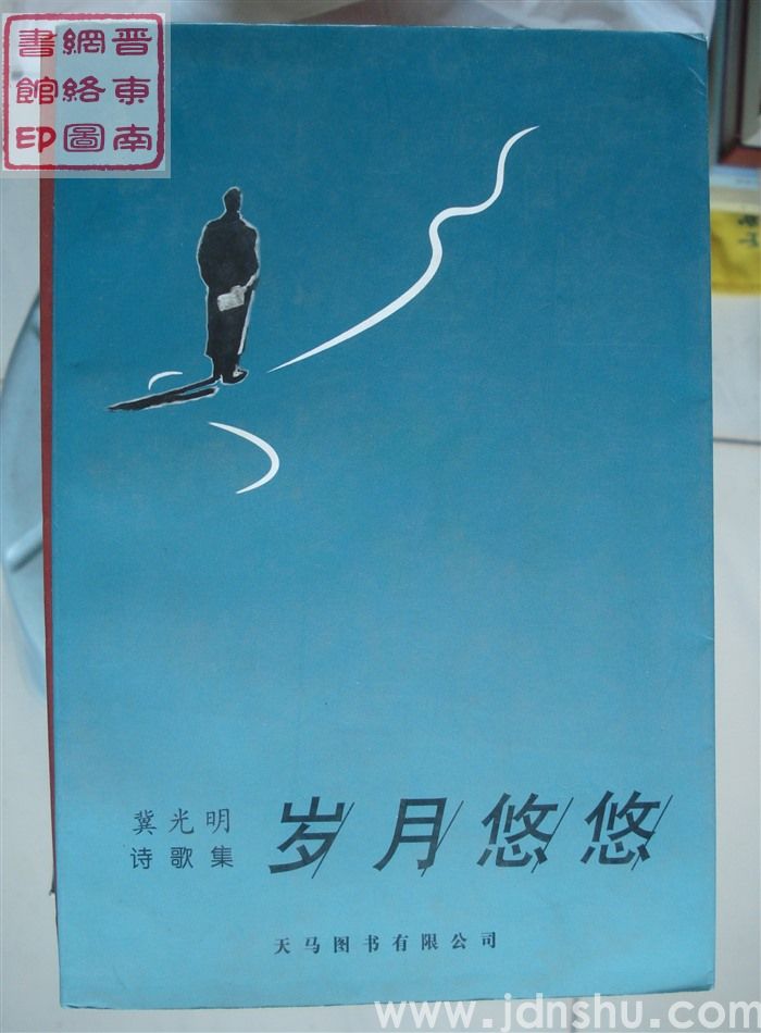 岁月悠悠（诗歌集）