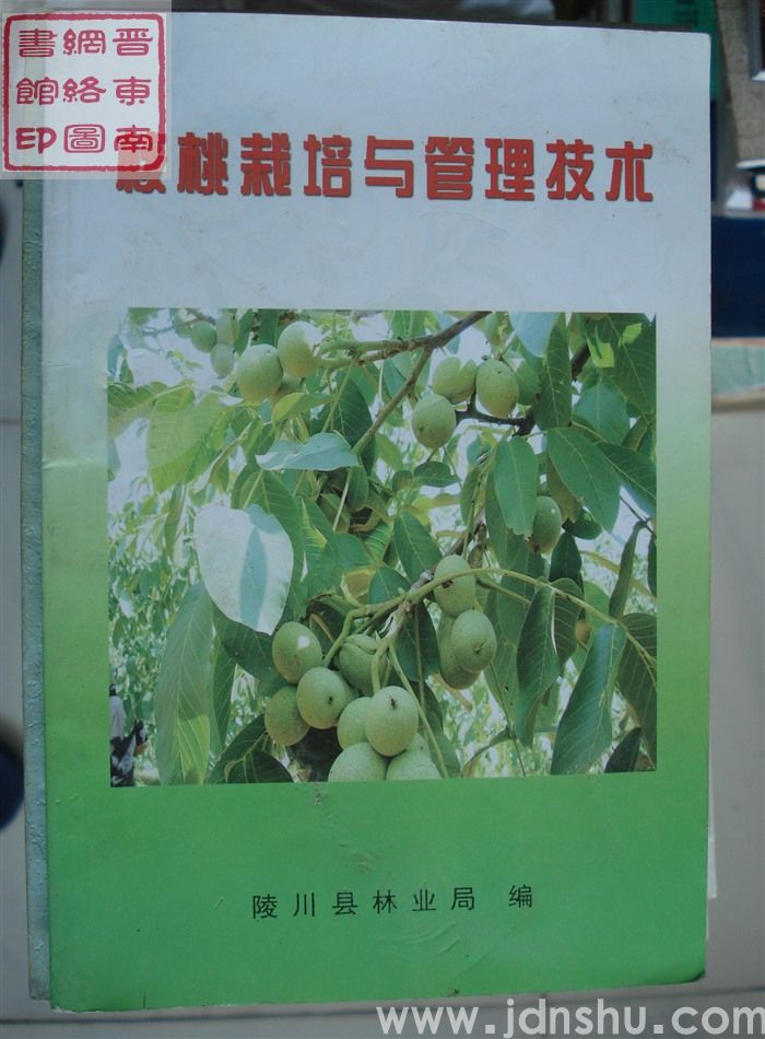 核桃栽培与管理技术