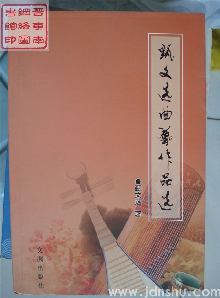 甄文选曲艺作品选