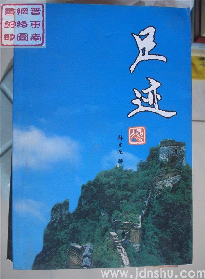 足迹（韩生龙）