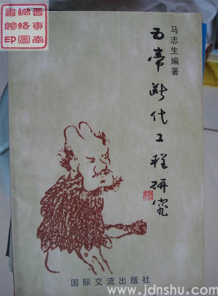 五帝断代工程研究（2005）