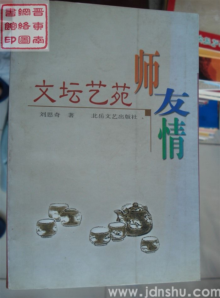 文坛艺苑师友情