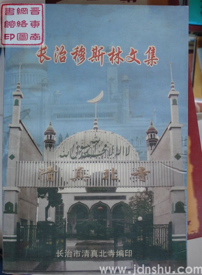 长治穆斯林文集
