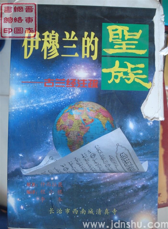 伊穆兰的圣族——古兰经注疏