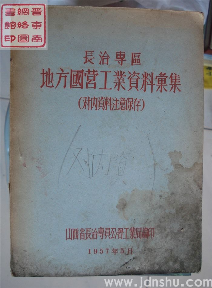长治专区地方国营工业资料汇集