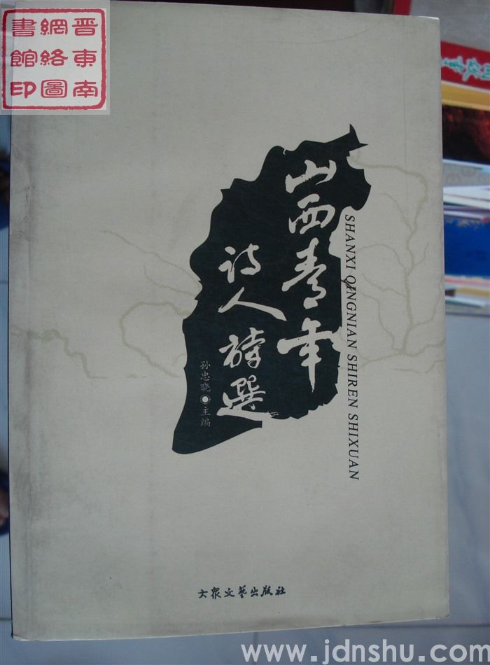 山西青年诗人诗选