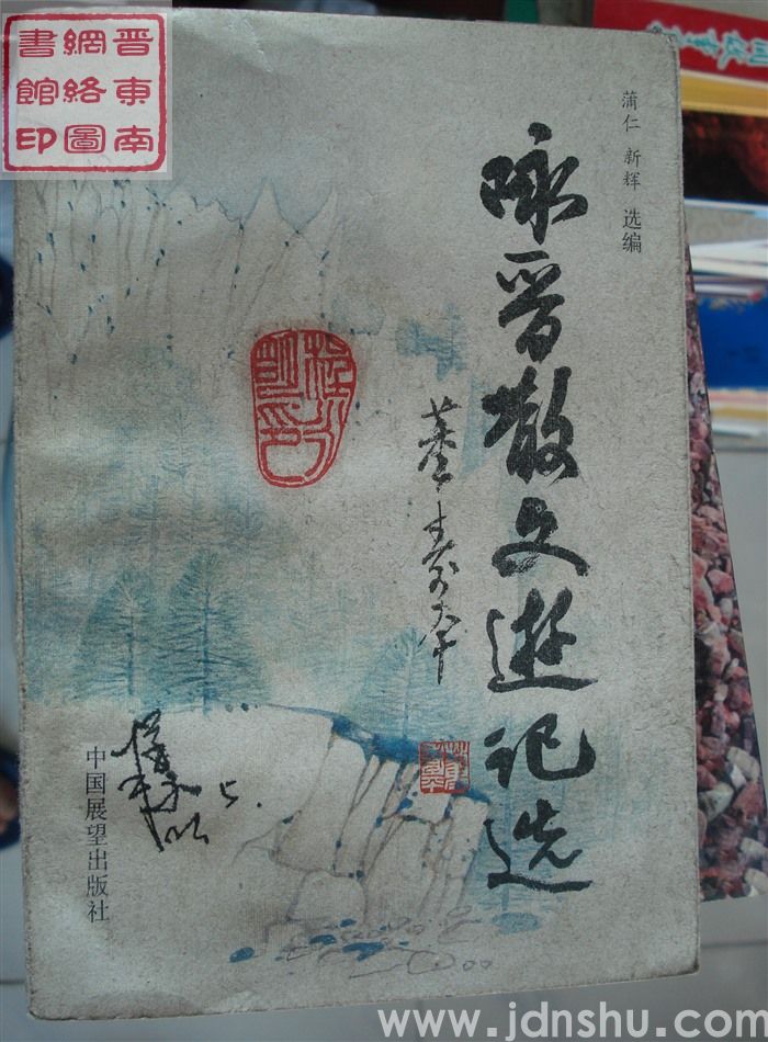 咏晋散文游记选