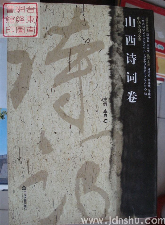 中华诗词文库：山西诗词卷