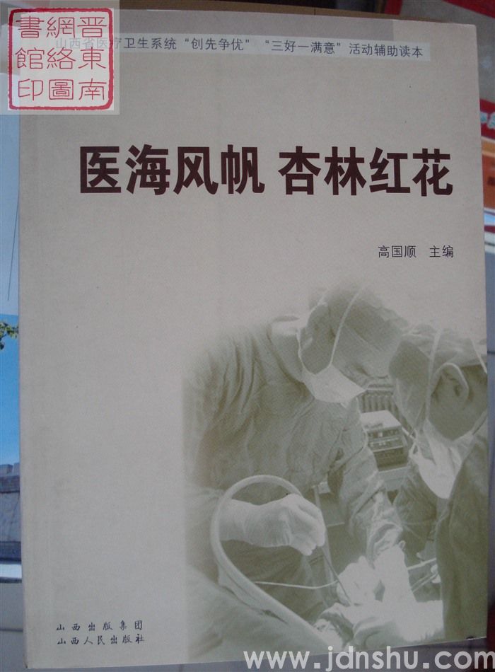 医海风帆 杏林红花