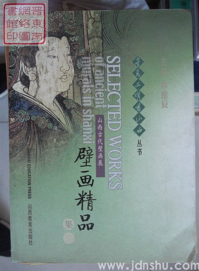 华夏文明看山西丛书：山西古代壁画展壁画精品集