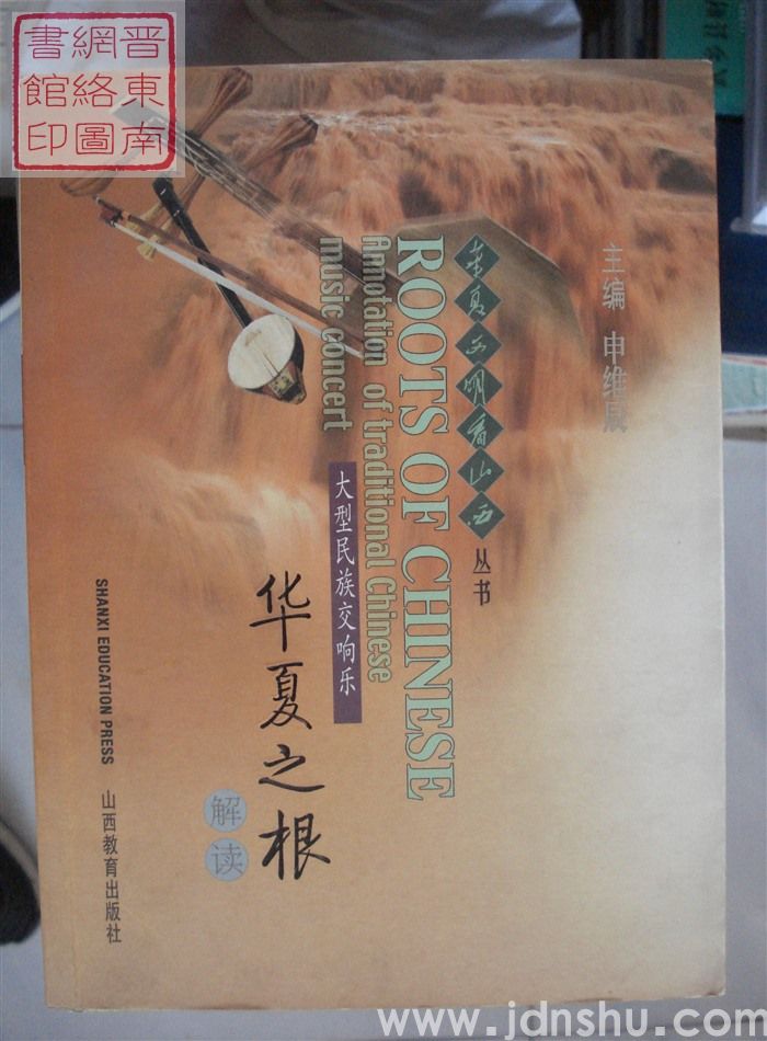 华夏文明看山西丛书：大型民族交响乐华夏之根解读