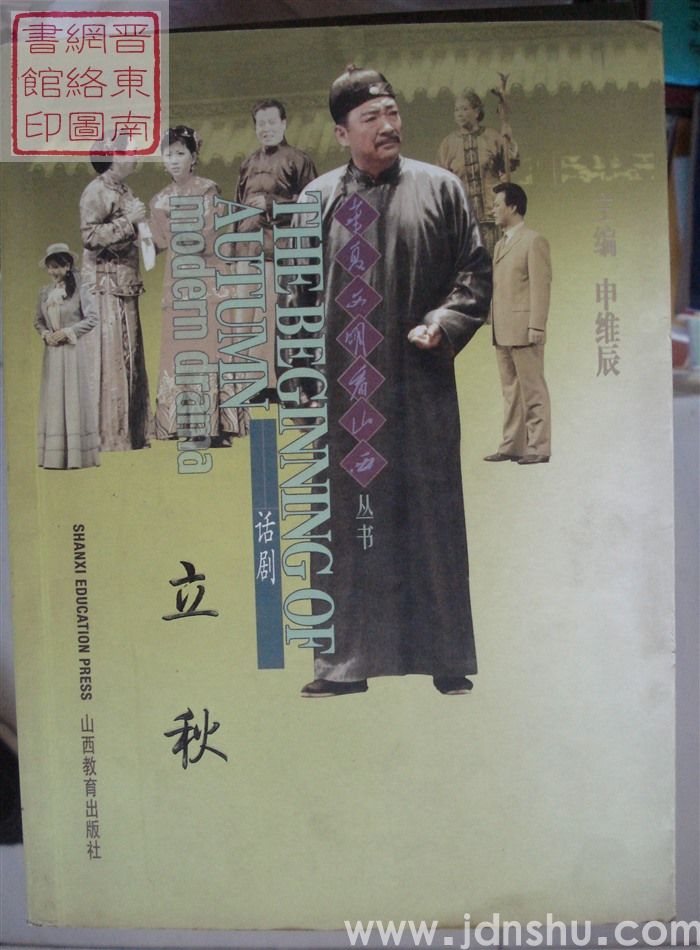 华夏文明看山西丛书：话剧——立秋