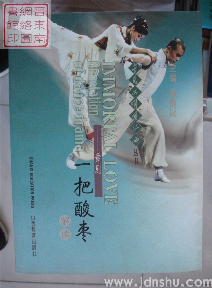 华夏文明看山西丛书：舞剧——一把酸枣