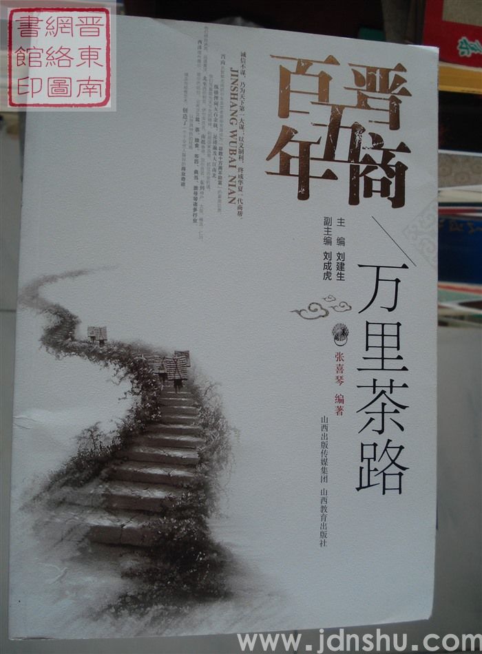 晋商五百年：万里茶路