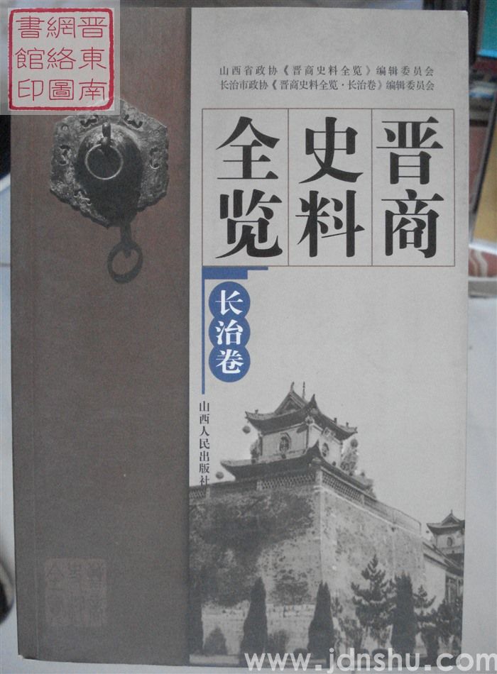 晋商史料全览·长治卷
