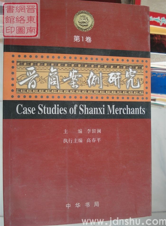 晋商案例研究 第1卷